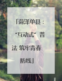 菏泽单县：“互动式”普法 筑牢青春防线