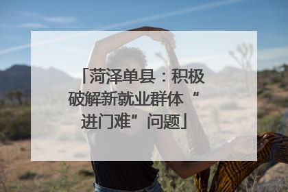 菏泽单县：积极破解新就业群体“进门难”问题