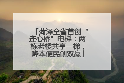 菏泽全省首创“连心桥”电梯：两栋老楼共享一梯，降本便民创双赢