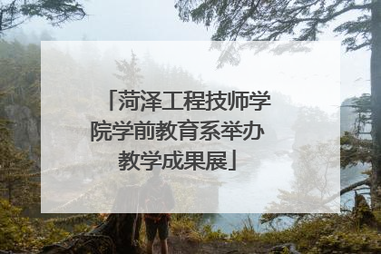 菏泽工程技师学院学前教育系举办教学成果展