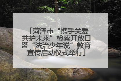 菏泽市“携手关爱 共护未来”检察开放日暨“法治少年说”教育宣传启动仪式举行