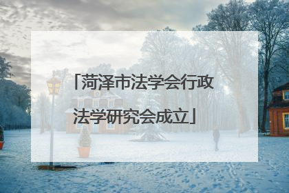 菏泽市法学会行政法学研究会成立