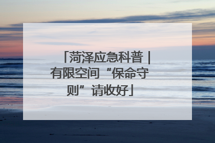 菏泽应急科普｜有限空间“保命守则”请收好