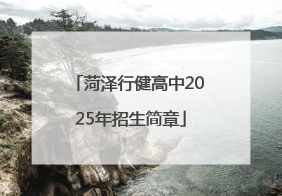 菏泽行健高中2025年招生简章