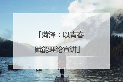 菏泽：以青春赋能理论宣讲