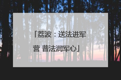荔波：送法进军营 普法润军心