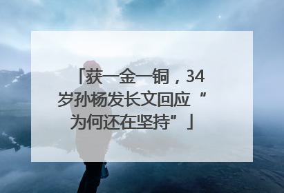获一金一铜，34岁孙杨发长文回应“为何还在坚持”