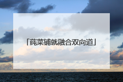 莼菜铺就融合双向道