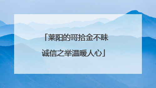 莱阳的哥拾金不昧 诚信之举温暖人心