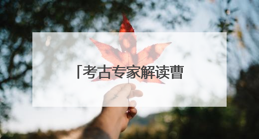 考古专家解读曹操高陵考古发现