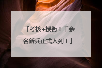 考核+授衔！千余名新兵正式入列！
