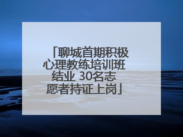 聊城首期积极心理教练培训班结业 30名志愿者持证上岗