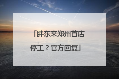 胖东来郑州首店停工？官方回复
