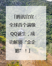 腾讯官宣：全球首个满级QQ诞生，成功解锁“金企鹅”！