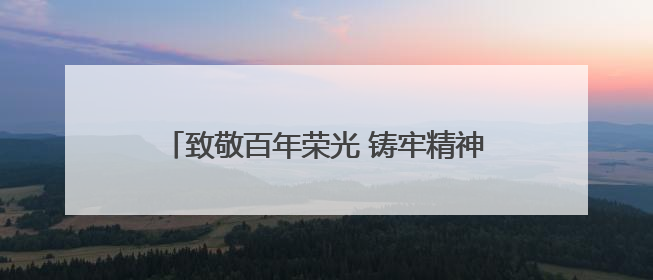 致敬百年荣光 铸牢精神丰碑 福州市退役军人事务局开展主题党日活动