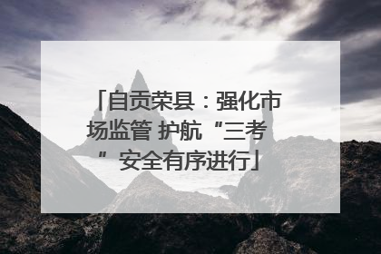 自贡荣县：强化市场监管 护航“三考”安全有序进行