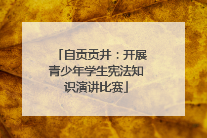 自贡贡井：开展青少年学生宪法知识演讲比赛