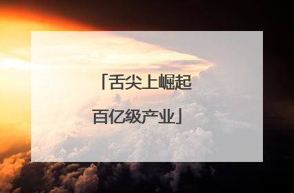 舌尖上崛起百亿级产业