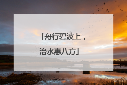 舟行碧波上，治水惠八方
