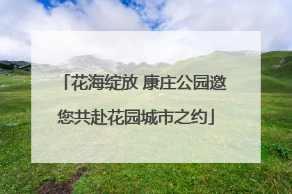 花海绽放 康庄公园邀您共赴花园城市之约