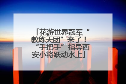 花游世界冠军“教练天团”来了！“手把手”指导西安小将跃动水上