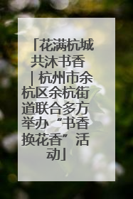 花满杭城 共沐书香｜杭州市余杭区余杭街道联合多方举办“书香换花香”活动