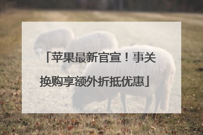 苹果最新官宣！事关换购享额外折抵优惠