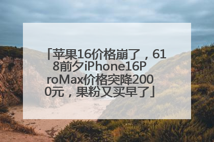 苹果16价格崩了，618前夕iPhone16ProMax价格突降2000元，果粉又买早了