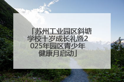 苏州工业园区斜塘学校十岁成长礼暨2025年园区青少年健康月启动