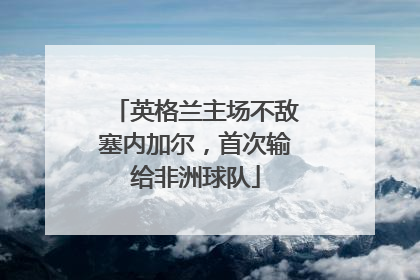 英格兰主场不敌塞内加尔，首次输给非洲球队