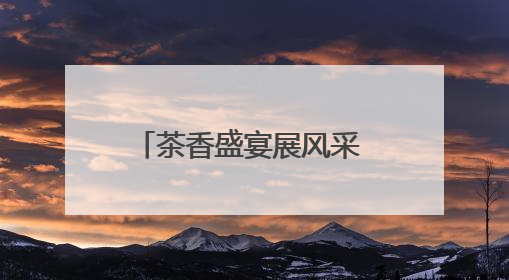 茶香盛宴展风采 农旅融合促振兴