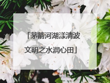 茅箭河湖漾清波 文明之水润心田