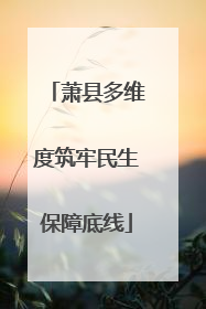 萧县多维度筑牢民生保障底线
