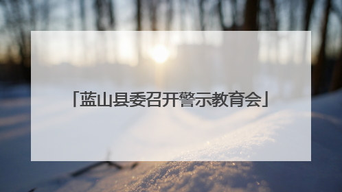 蓝山县委召开警示教育会
