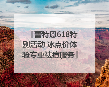 蕾特恩618特别活动 冰点价体验专业祛痘服务