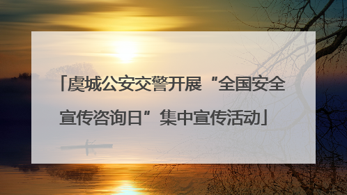 虞城公安交警开展“全国安全宣传咨询日”集中宣传活动