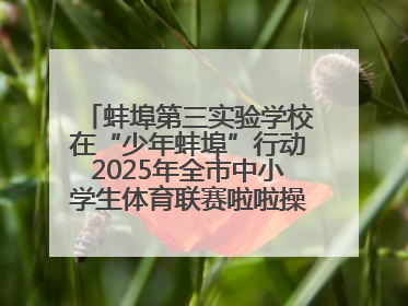 蚌埠第三实验学校在“少年蚌埠”行动2025年全市中小学生体育联赛啦啦操比赛中获佳绩