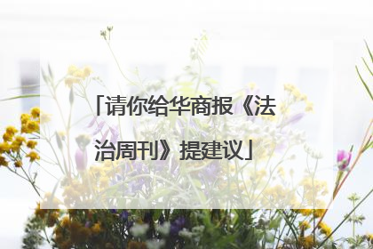 请你给华商报《法治周刊》提建议