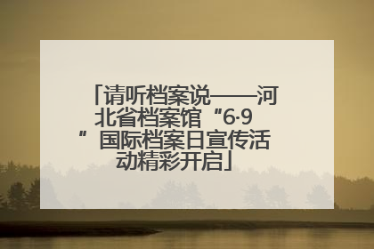 请听档案说——河北省档案馆“6·9”国际档案日宣传活动精彩开启