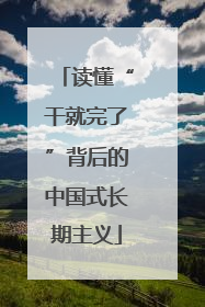 读懂“干就完了”背后的中国式长期主义