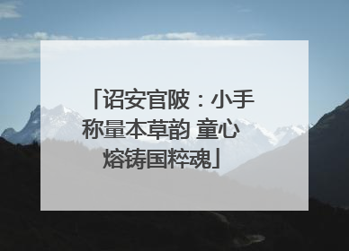 诏安官陂：小手称量本草韵 童心熔铸国粹魂