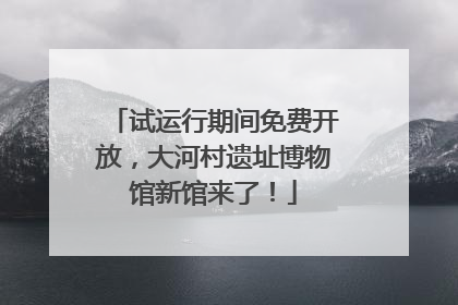 试运行期间免费开放，大河村遗址博物馆新馆来了！
