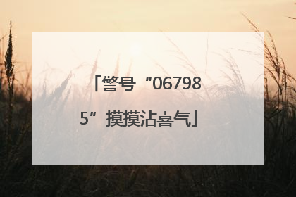 警号“067985”摸摸沾喜气
