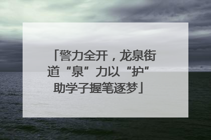 警力全开，龙泉街道“泉”力以“护”助学子握笔逐梦