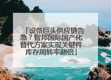 设备巨头供应链告急？智邦国际国产化替代方案实现关键件库存周转率翻倍