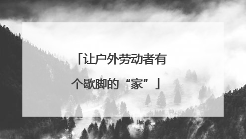 让户外劳动者有个歇脚的“家”