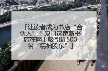 让读者成为书店“合伙人”！厦门这家新书店在网上吸引近500名“精神股东”