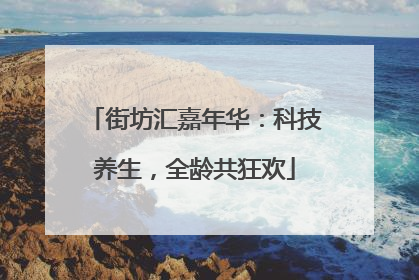 街坊汇嘉年华：科技养生，全龄共狂欢