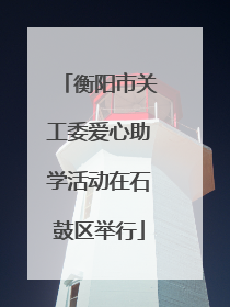 衡阳市关工委爱心助学活动在石鼓区举行