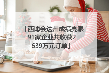 西博会达州成绩亮眼 91家企业共收获2639万元订单